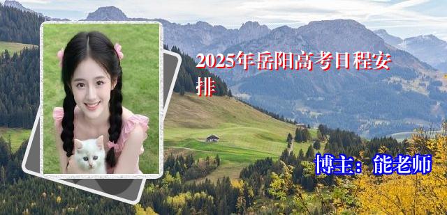 2025年岳阳高考日程安排