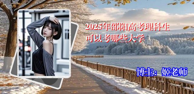 2025年邵阳高考理科生可以考哪些大学