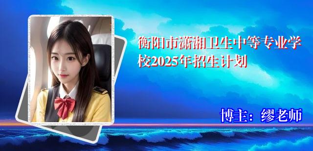 衡阳市潇湘卫生中等专业学校2025年招生计划