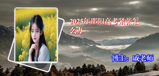 2025年邵阳高考紧张怎么办