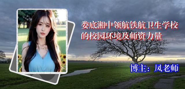 娄底湘中领航铁航卫生学校的校园环境及师资力量