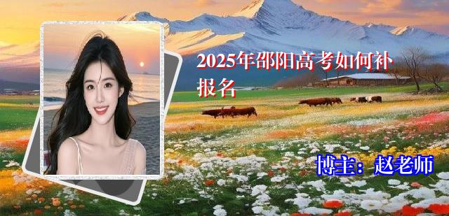 2025年邵阳高考如何补报名