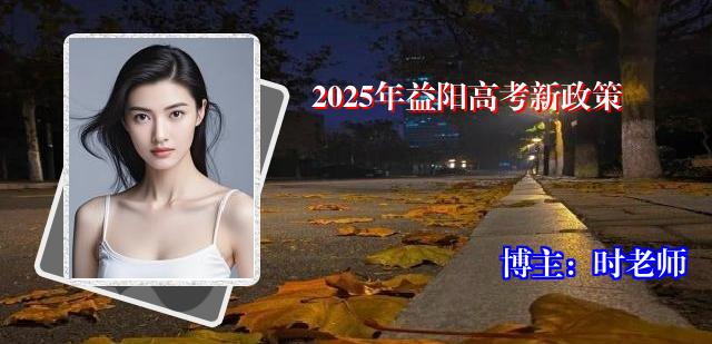 2025年益阳高考新政策
