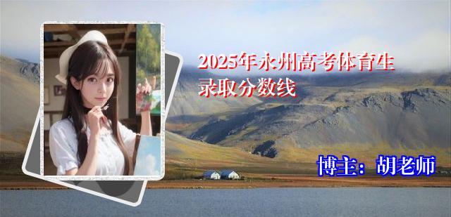2025年永州高考体育生录取分数线