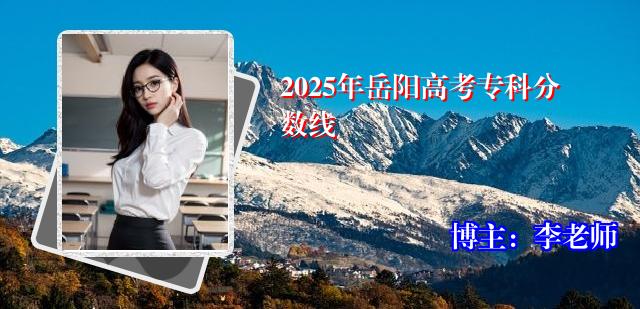 2025年岳阳高考专科分数线