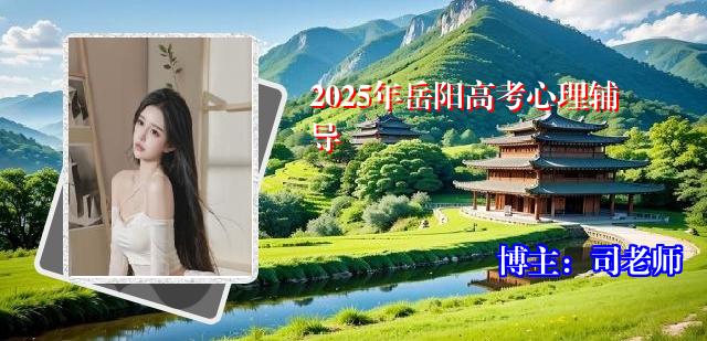 2025年岳阳高考心理辅导
