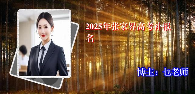 2025年张家界高考补报名