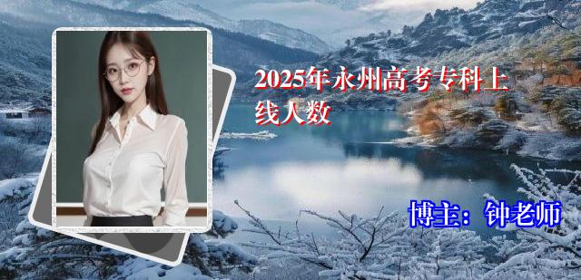 2025年永州高考专科上线人数