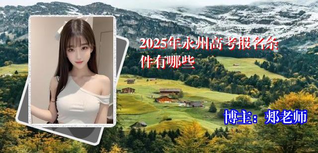 2025年永州高考报名条件有哪些