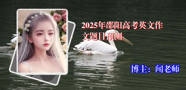 2025年邵阳高考英文作文题目预测