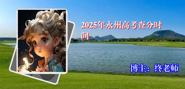2025年永州高考查分时间