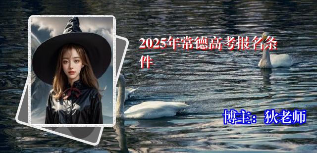 2025年常德高考报名条件