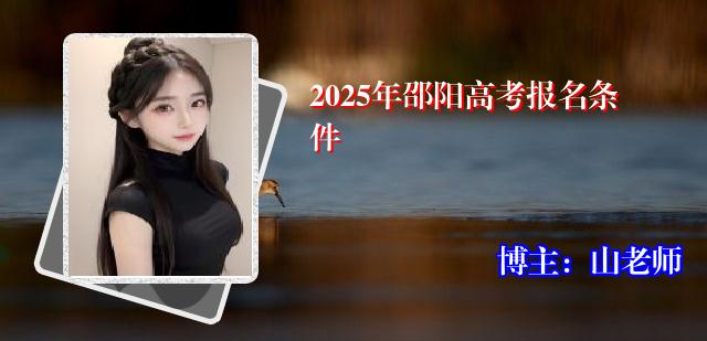 2025年邵阳高考报名条件