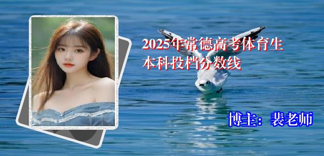 2025年常德高考体育生本科投档分数线
