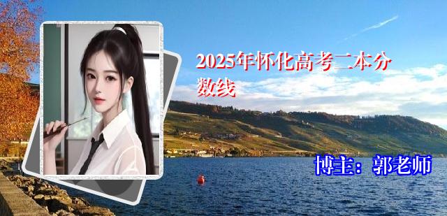 2025年怀化高考二本分数线