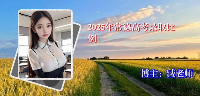 2025年常德高考录取比例