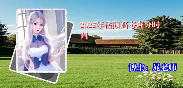 2025年岳阳高考查分时间