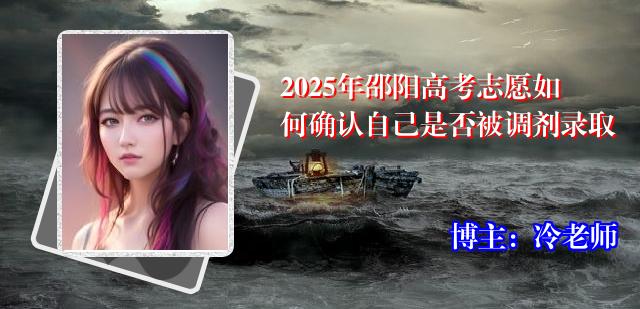 2025年邵阳高考志愿如何确认自己是否被调剂录取