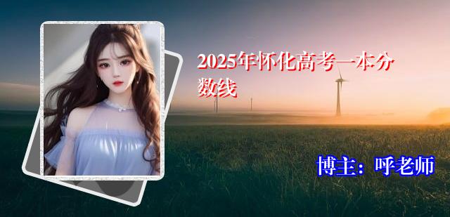 2025年怀化高考一本分数线