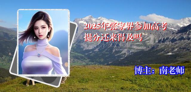 2025年张家界参加高考提分还来得及吗
