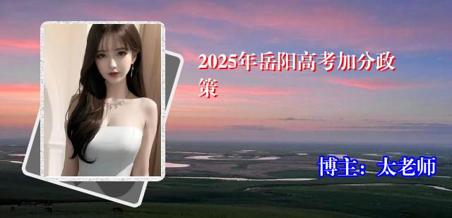 2025年岳阳高考加分政策