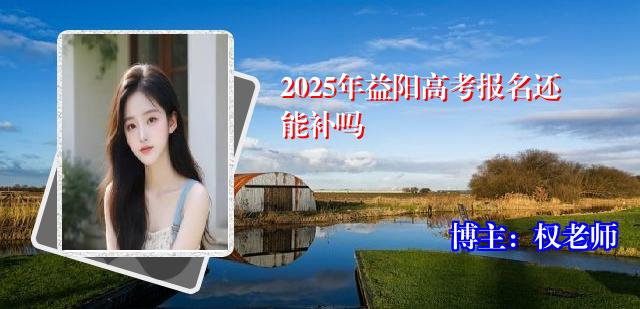 2025年益阳高考报名还能补吗
