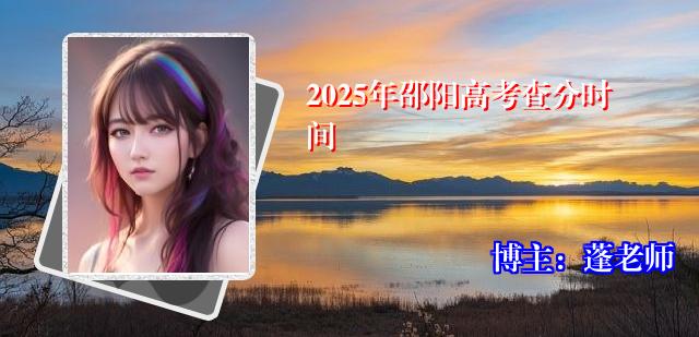 2025年邵阳高考查分时间
