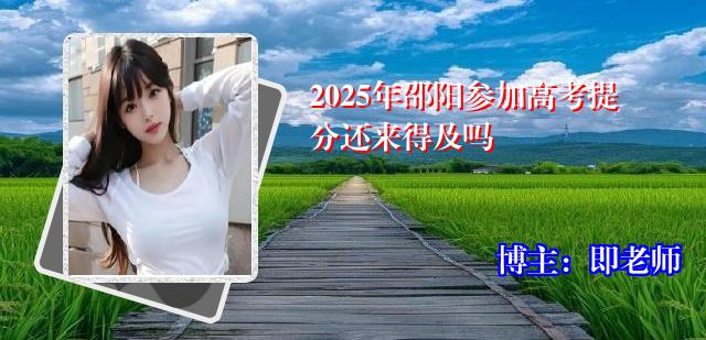 2025年邵阳参加高考提分还来得及吗