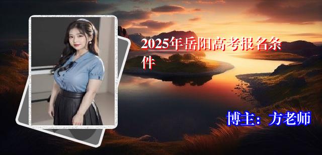 2025年岳阳高考报名条件