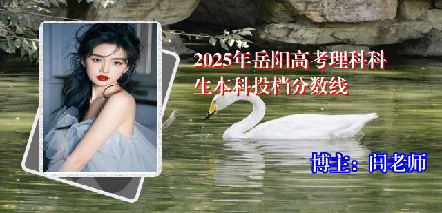 2025年岳阳高考理科科生本科投档分数线