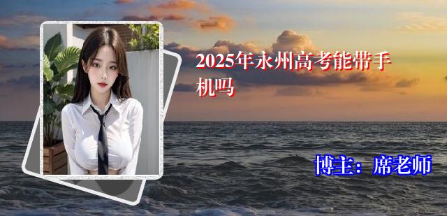 2025年永州高考能带手机吗