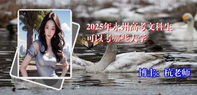 2025年永州高考文科生可以考哪些大学