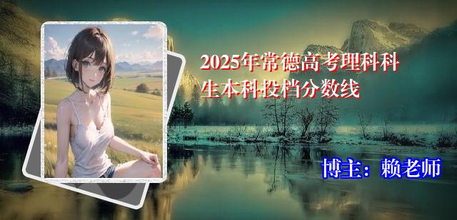 2025年常德高考理科科生本科投档分数线