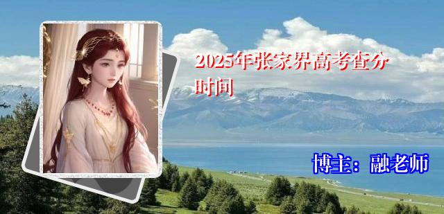2025年张家界高考查分时间