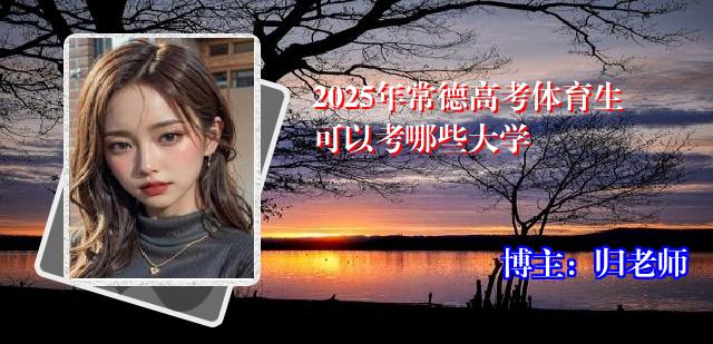2025年常德高考体育生可以考哪些大学