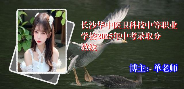 长沙华中医卫科技中等职业学校2025年中考录取分数线