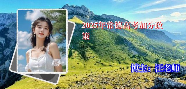 2025年常德高考加分政策