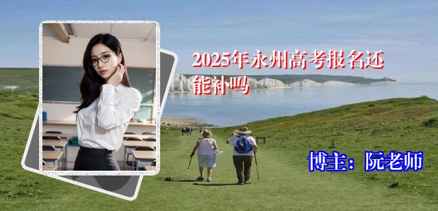 2025年永州高考报名还能补吗