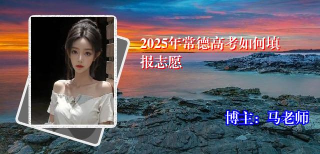 2025年常德高考如何填报志愿