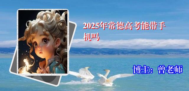 2025年常德高考能带手机吗
