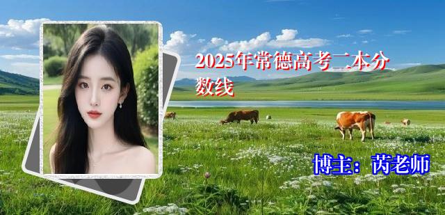 2025年常德高考二本分数线