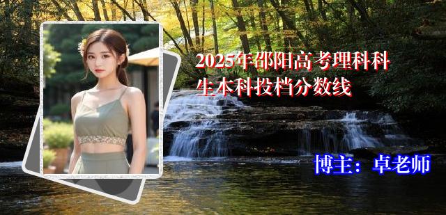 2025年邵阳高考理科科生本科投档分数线