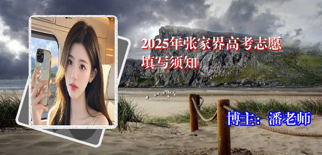 2025年张家界高考志愿填写须知