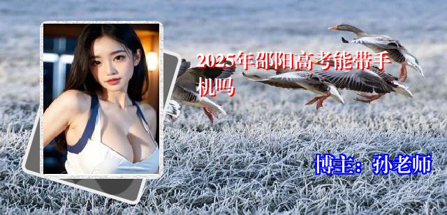 2025年邵阳高考能带手机吗