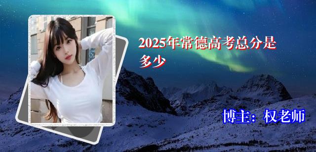2025年常德高考总分是多少