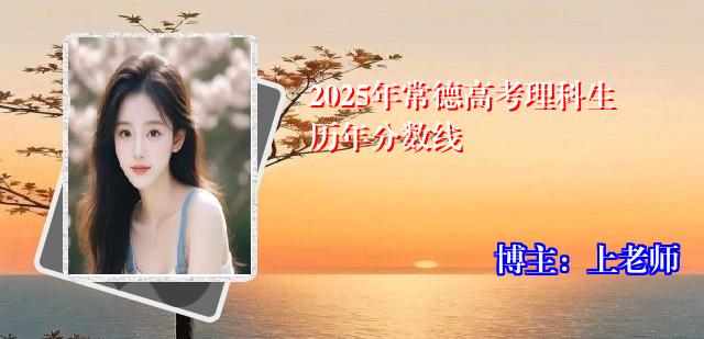 2025年常德高考理科生历年分数线
