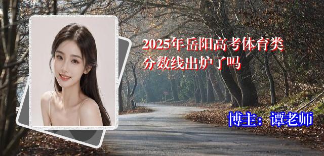 2025年岳阳高考体育类分数线出炉了吗