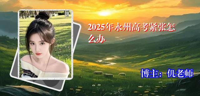 2025年永州高考紧张怎么办