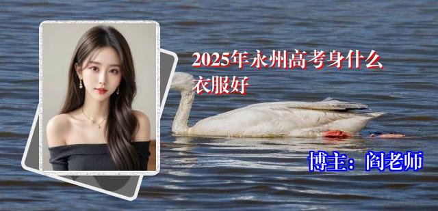 2025年永州高考身什么衣服好