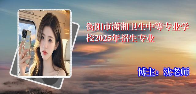 衡阳市潇湘卫生中等专业学校2025年招生专业